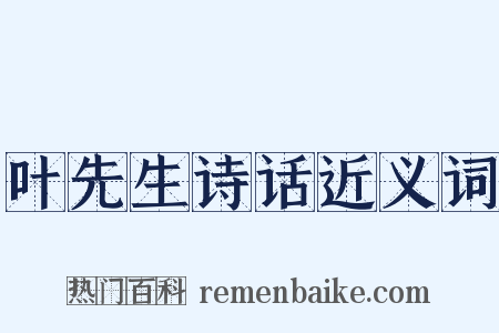 叶先生诗话近义词是什么意思的图片